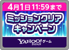 3月ミッションクリアCP