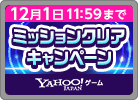 11月ミッションクリアCP