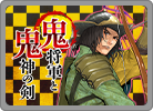 鬼将軍と鬼神の剣