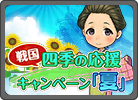2026四季の応援CP夏