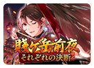賤ヶ岳前夜、それぞれの決断