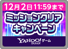 【Yahoo!ゲーム限定】ミッションクリアキャンペーン！