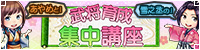 武将育成集中講座