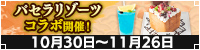 15周年　パセラリゾーツコラボ