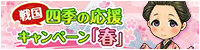 四季の応援キャンペーン～春～