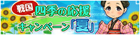2026四季の応援CP夏